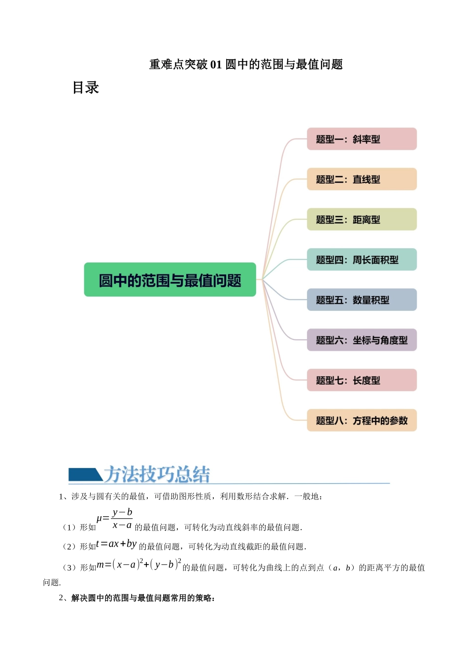 重难点突破01 圆中的范围与最值问题（八大题型）（原卷版）.docx_第1页