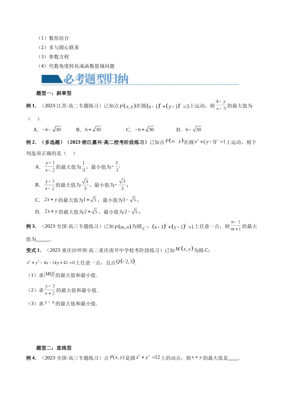 重难点突破01 圆中的范围与最值问题（八大题型）（原卷版）.docx_第2页