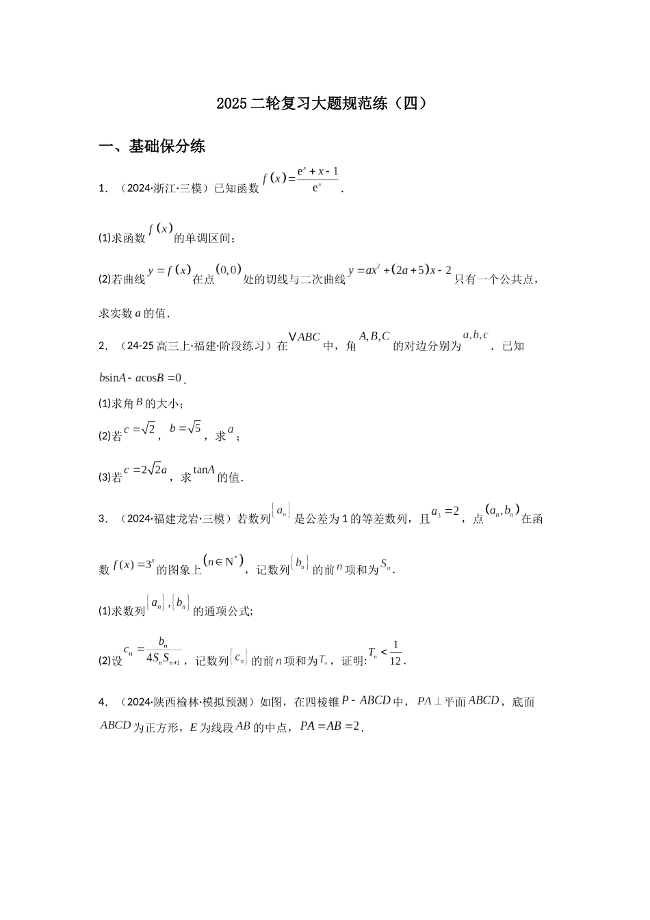 2025二轮复习大题规范练（四）教师版.docx_第1页