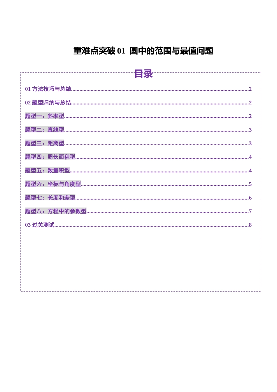 重难点突破01 圆中的范围与最值问题（八大题型）（学生版）.docx_第1页