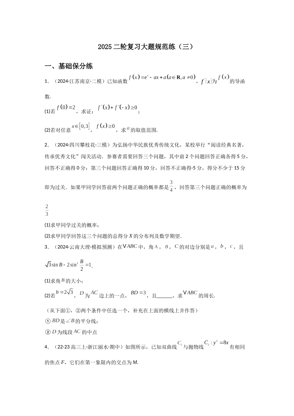 2025二轮复习大题规范练（三）教师版.docx_第1页