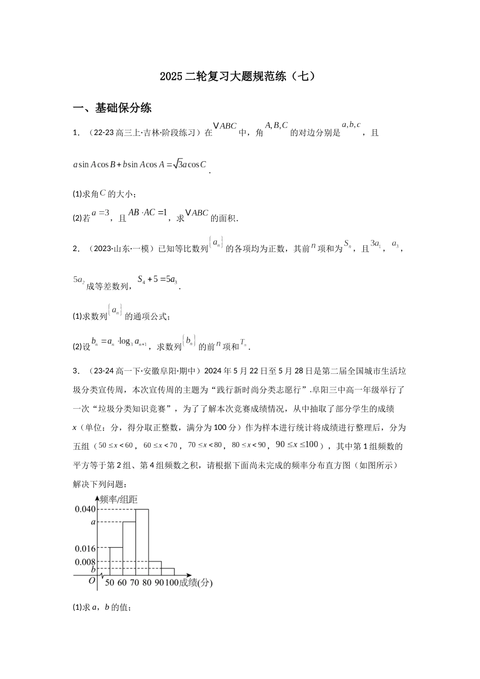 2025二轮复习大题规范练(七)学生版.docx_第1页