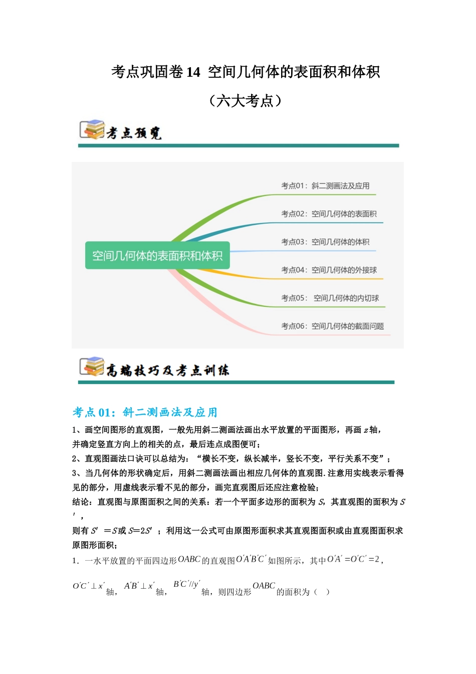 考点巩固卷14 空间几何体的表面积和体积（六大考点）（学生版）.docx_第1页
