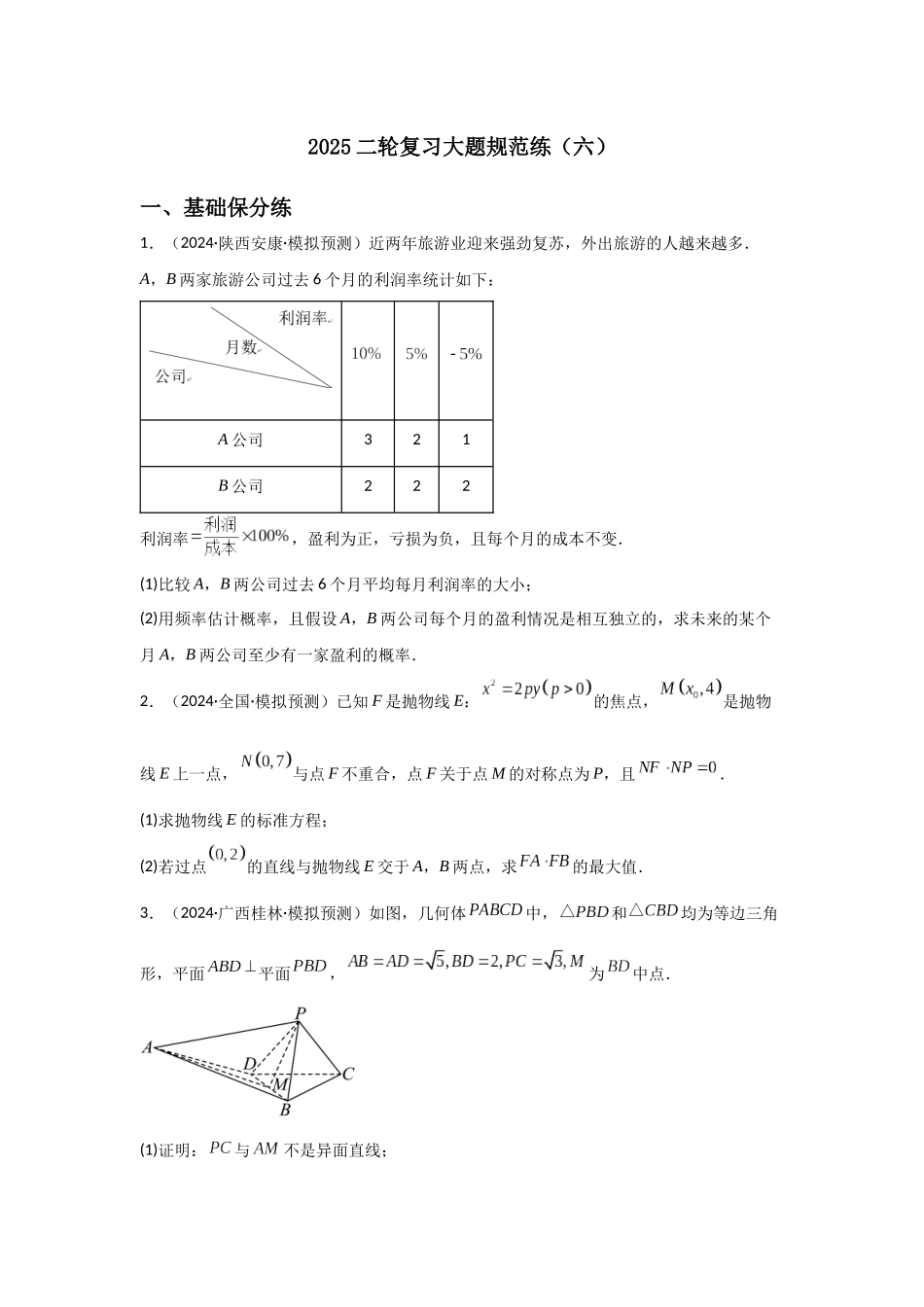 2025二轮复习大题规范练(六)学生版.docx_第1页