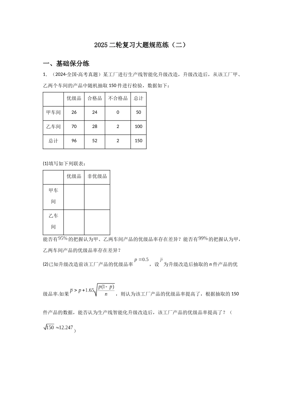 2025二轮复习大题规范练(二)教师版.docx_第1页