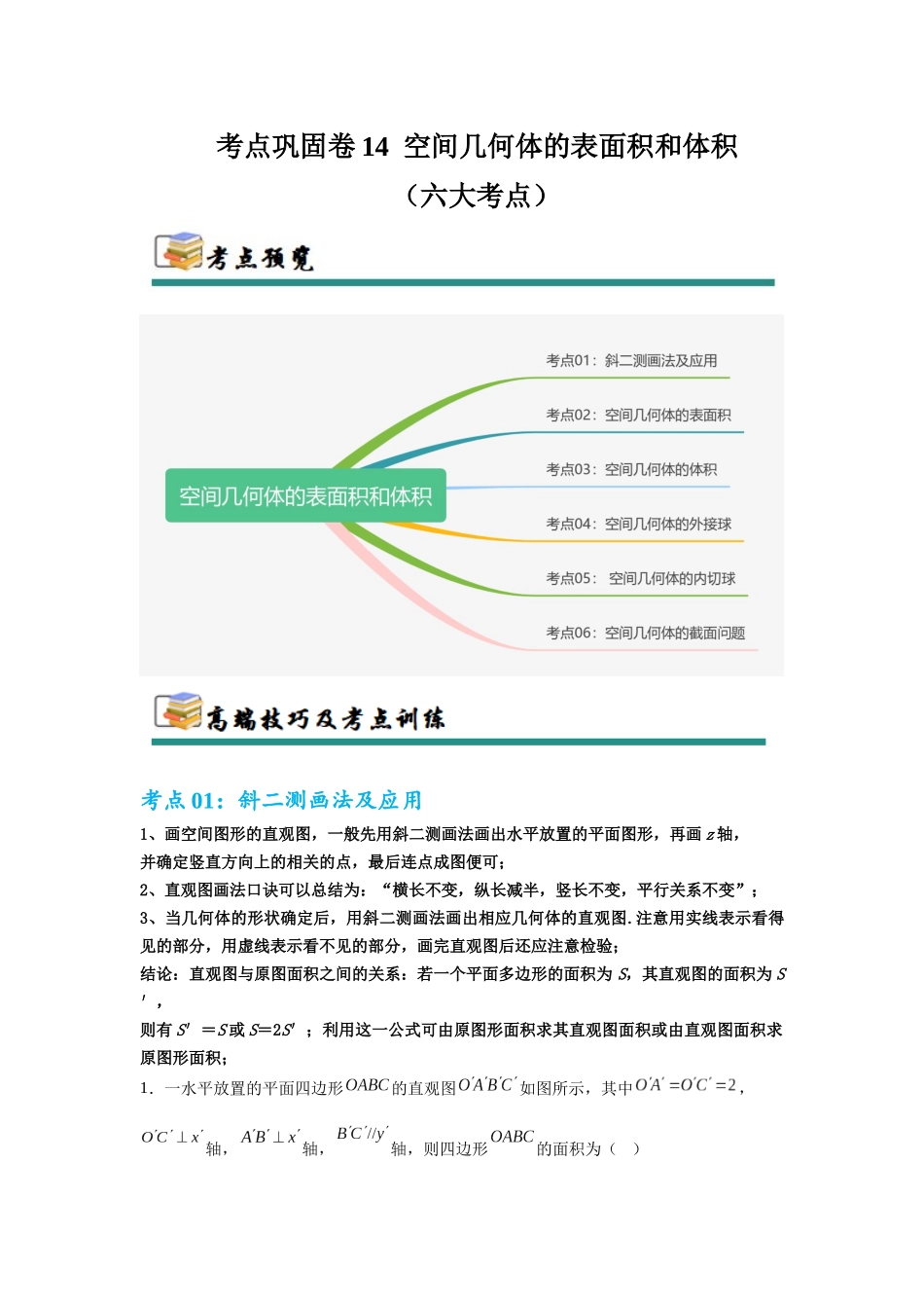 考点巩固卷14 空间几何体的表面积和体积（六大考点）（教师版）.docx_第1页