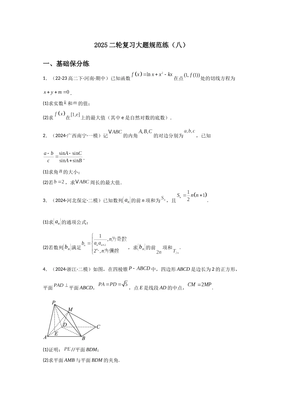 2025二轮复习大题规范练（八）教师版.docx_第1页