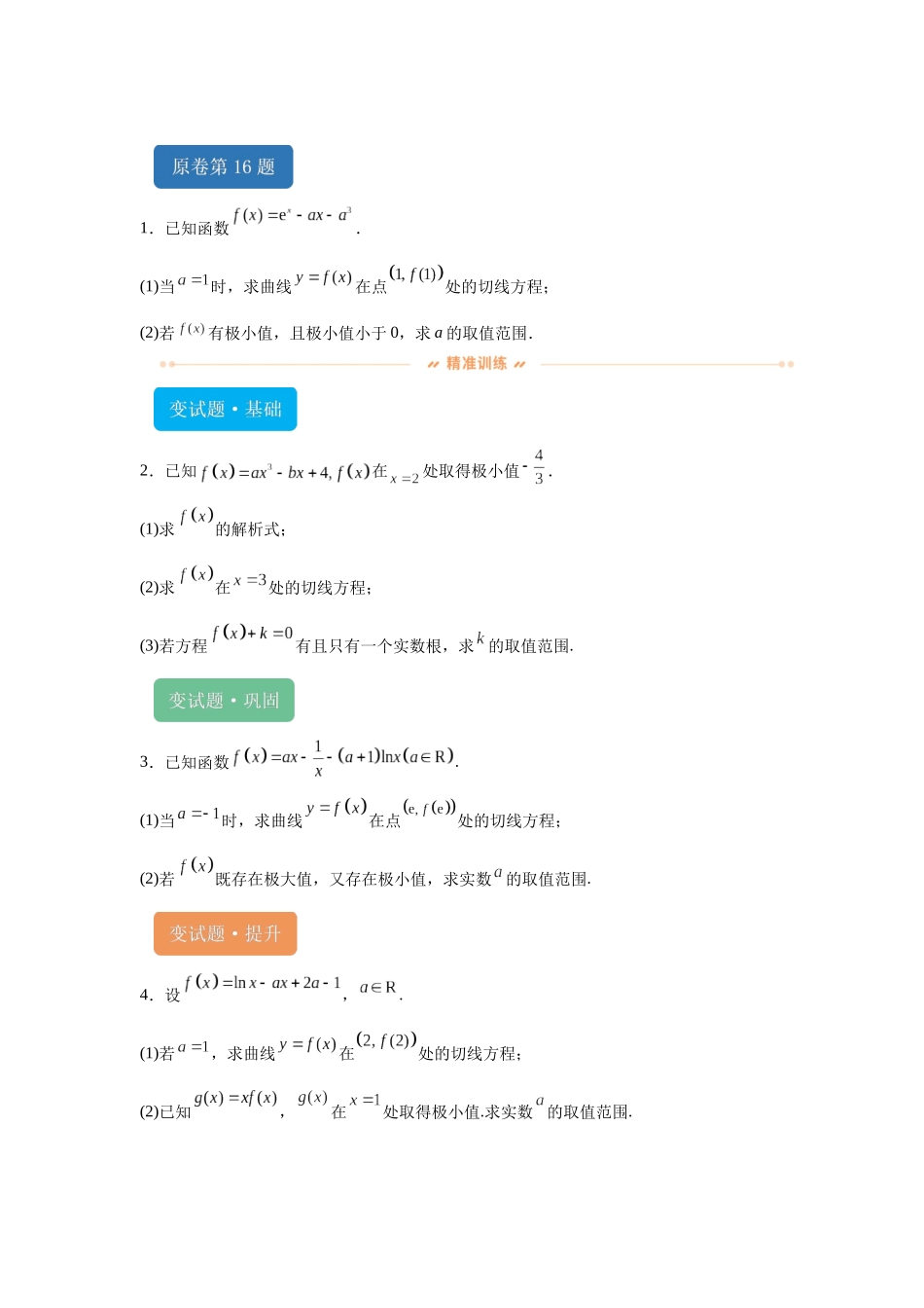 2024年新课标全国Ⅱ卷数学真题变式题16-19.docx_第1页