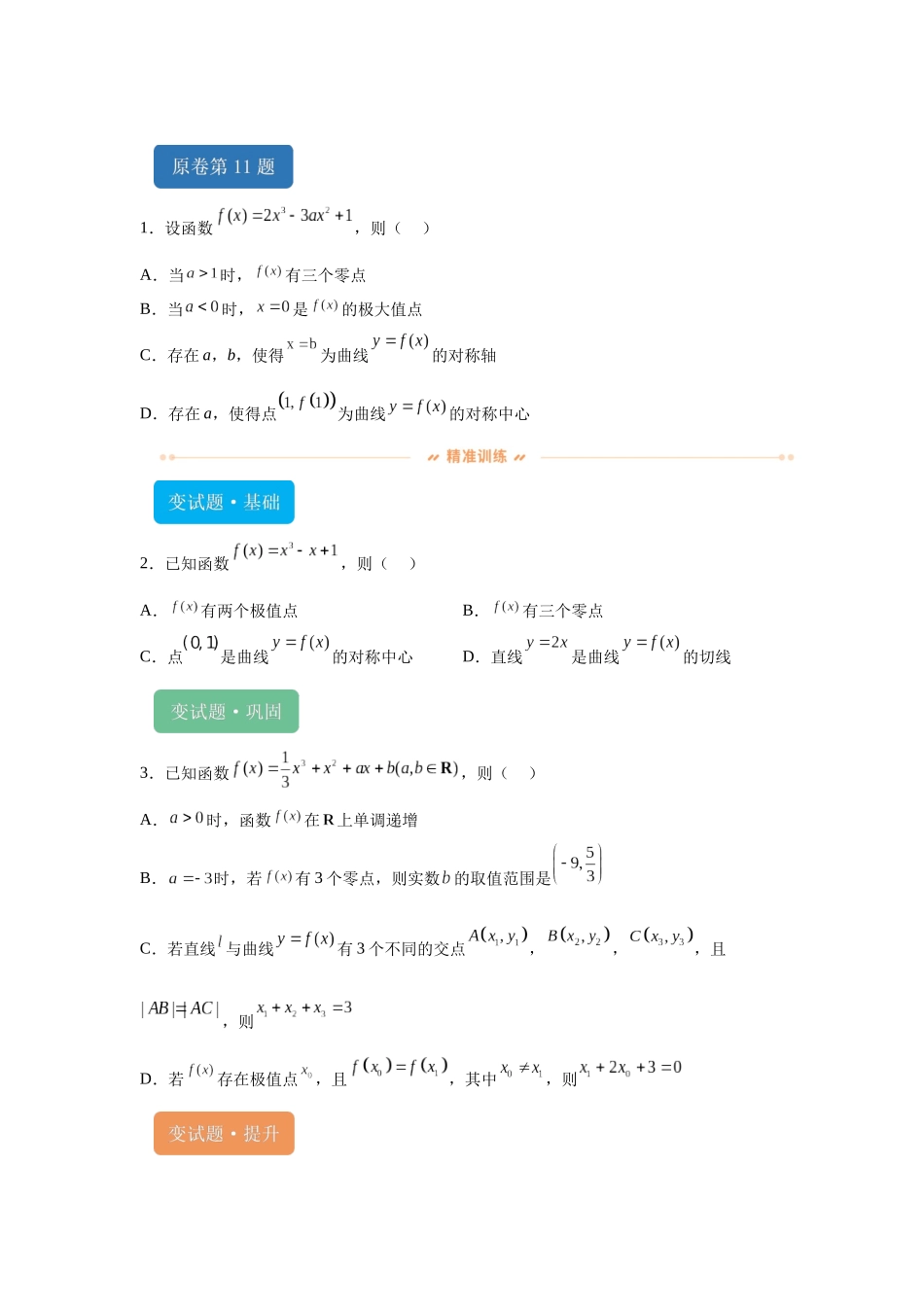 2024年新课标全国Ⅱ卷数学真题变式题11-15.docx_第1页