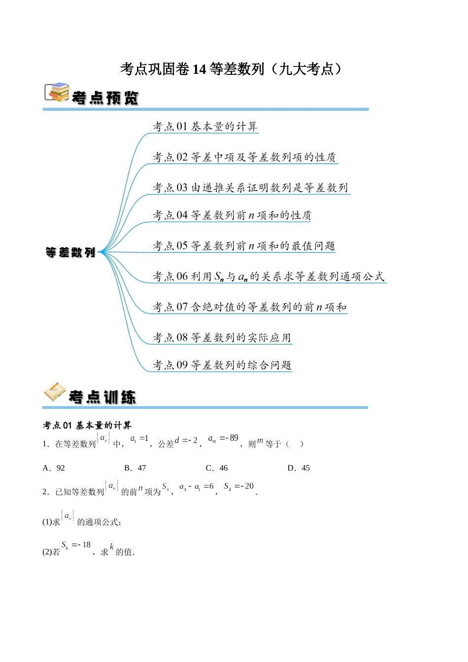 考点巩固卷14 等差数列（九大考点）（原卷版）.docx_第1页