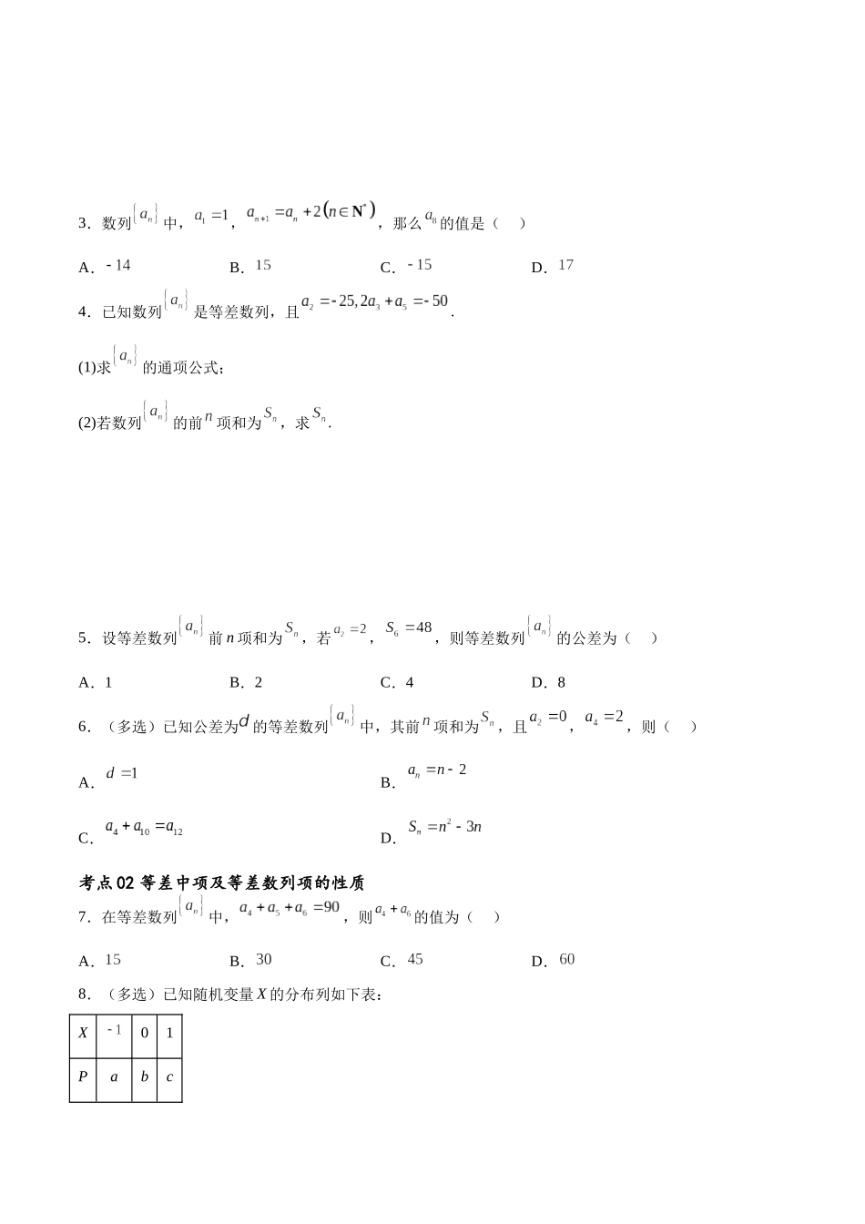 考点巩固卷14 等差数列（九大考点）（原卷版）.docx_第2页
