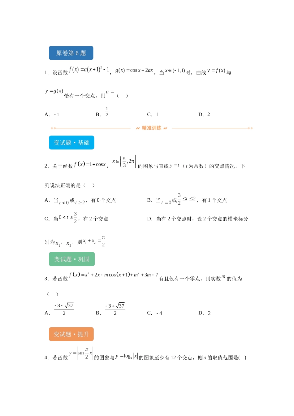 2024年新课标全国Ⅱ卷数学真题变式题6-10.docx_第1页