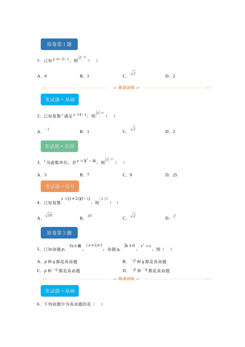 2024年新课标全国Ⅱ卷数学真题变式题1-5.docx_第1页