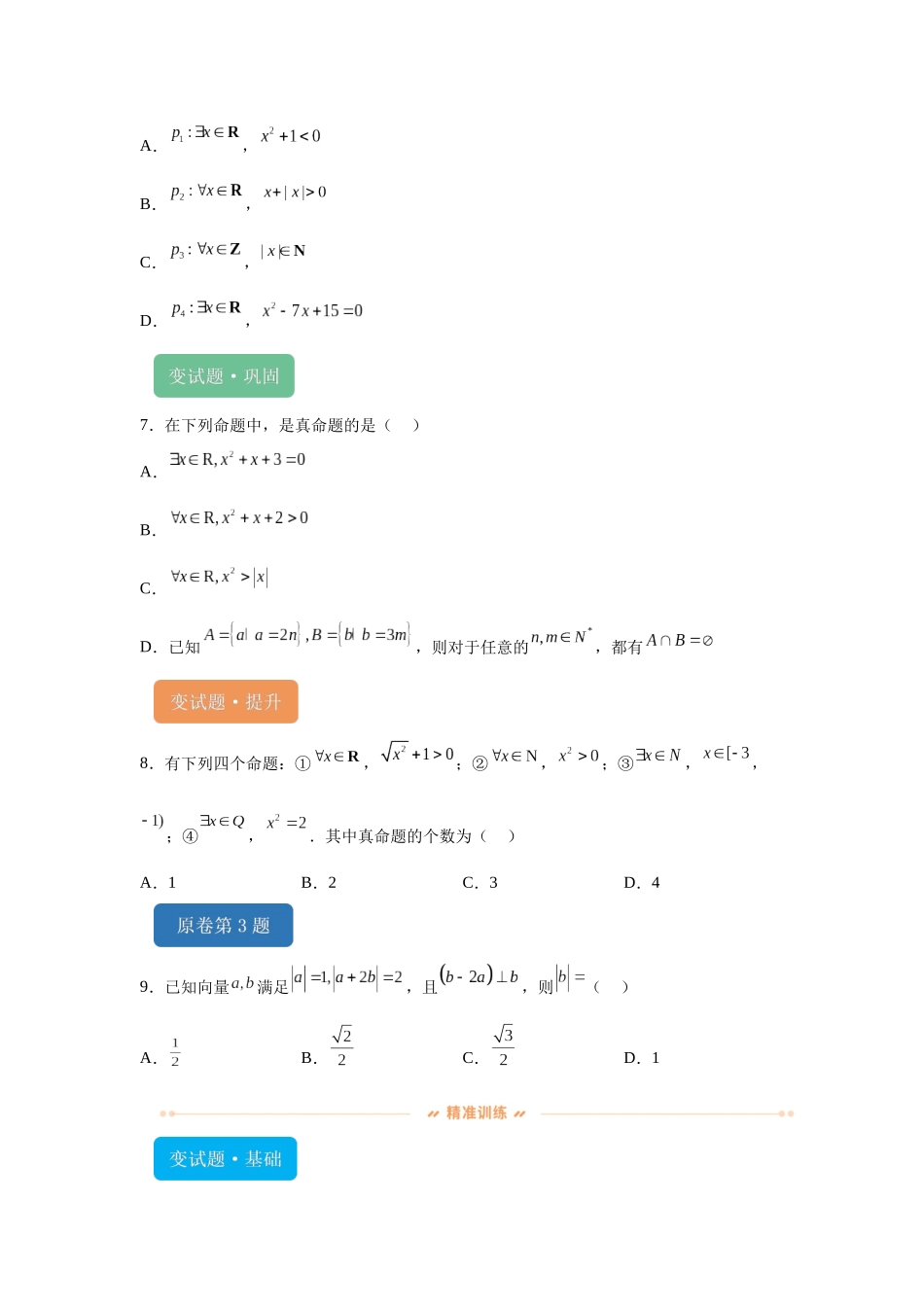 2024年新课标全国Ⅱ卷数学真题变式题1-5.docx_第2页