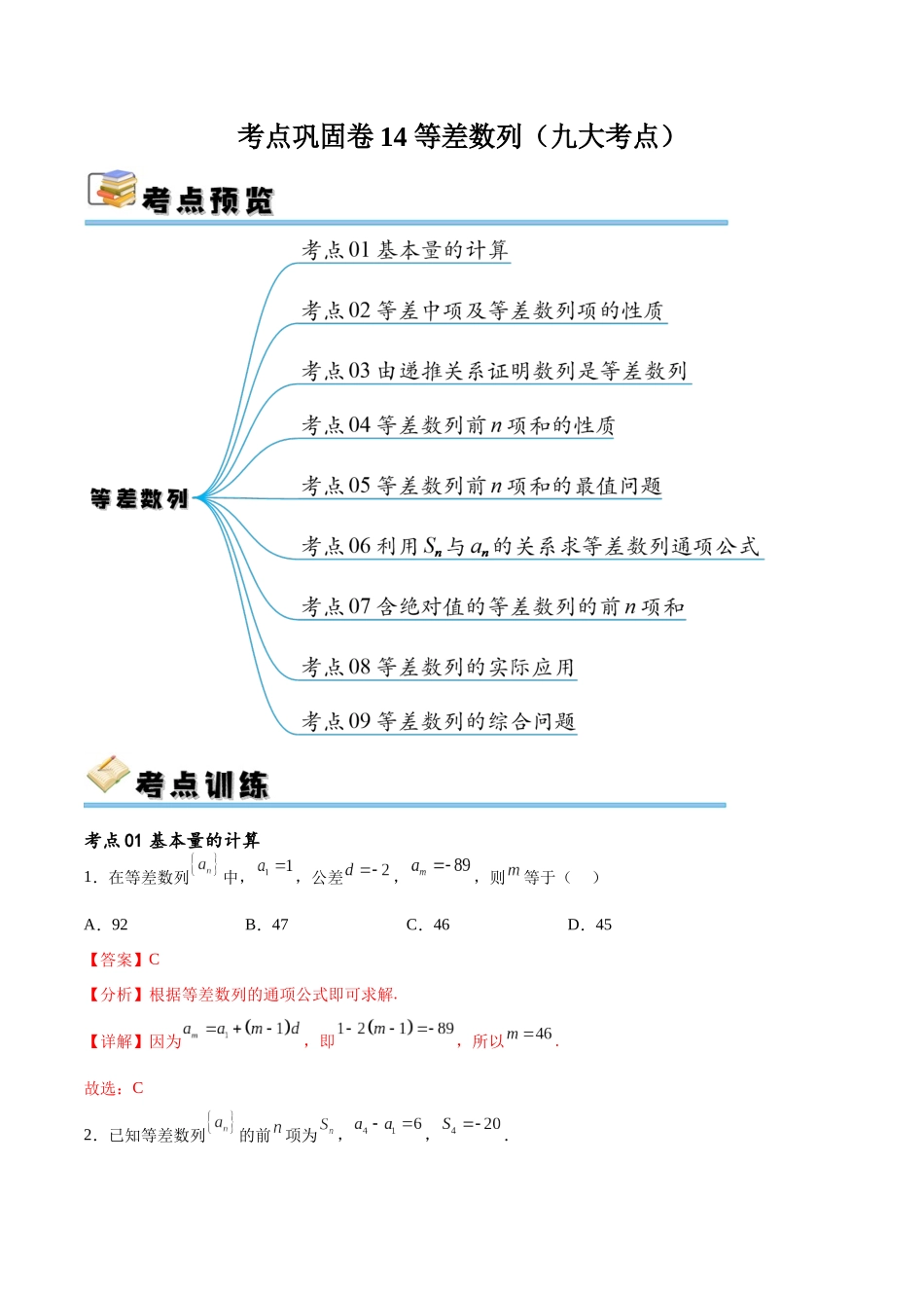 考点巩固卷14 等差数列（九大考点）（解析版）.docx_第1页