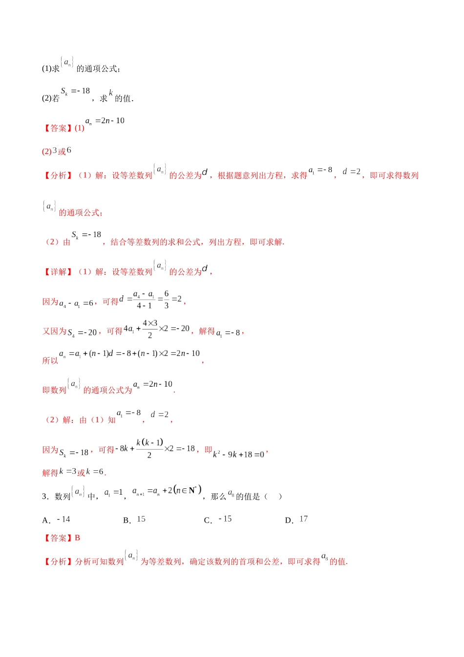 考点巩固卷14 等差数列（九大考点）（解析版）.docx_第2页