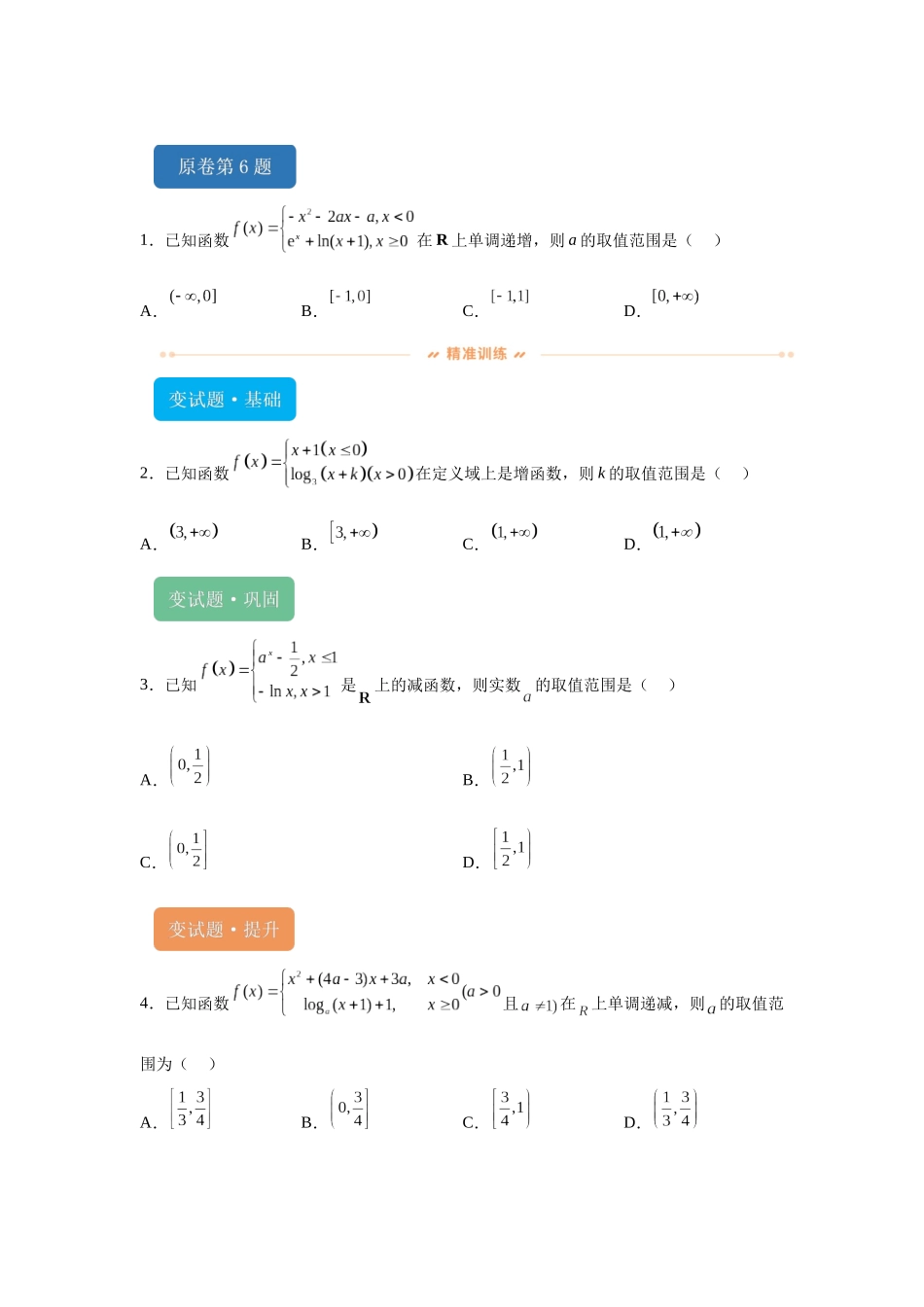 2024年新课标全国Ⅰ卷数学真题变式题6-10.docx_第1页