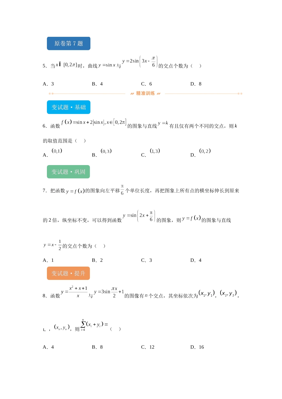 2024年新课标全国Ⅰ卷数学真题变式题6-10.docx_第2页