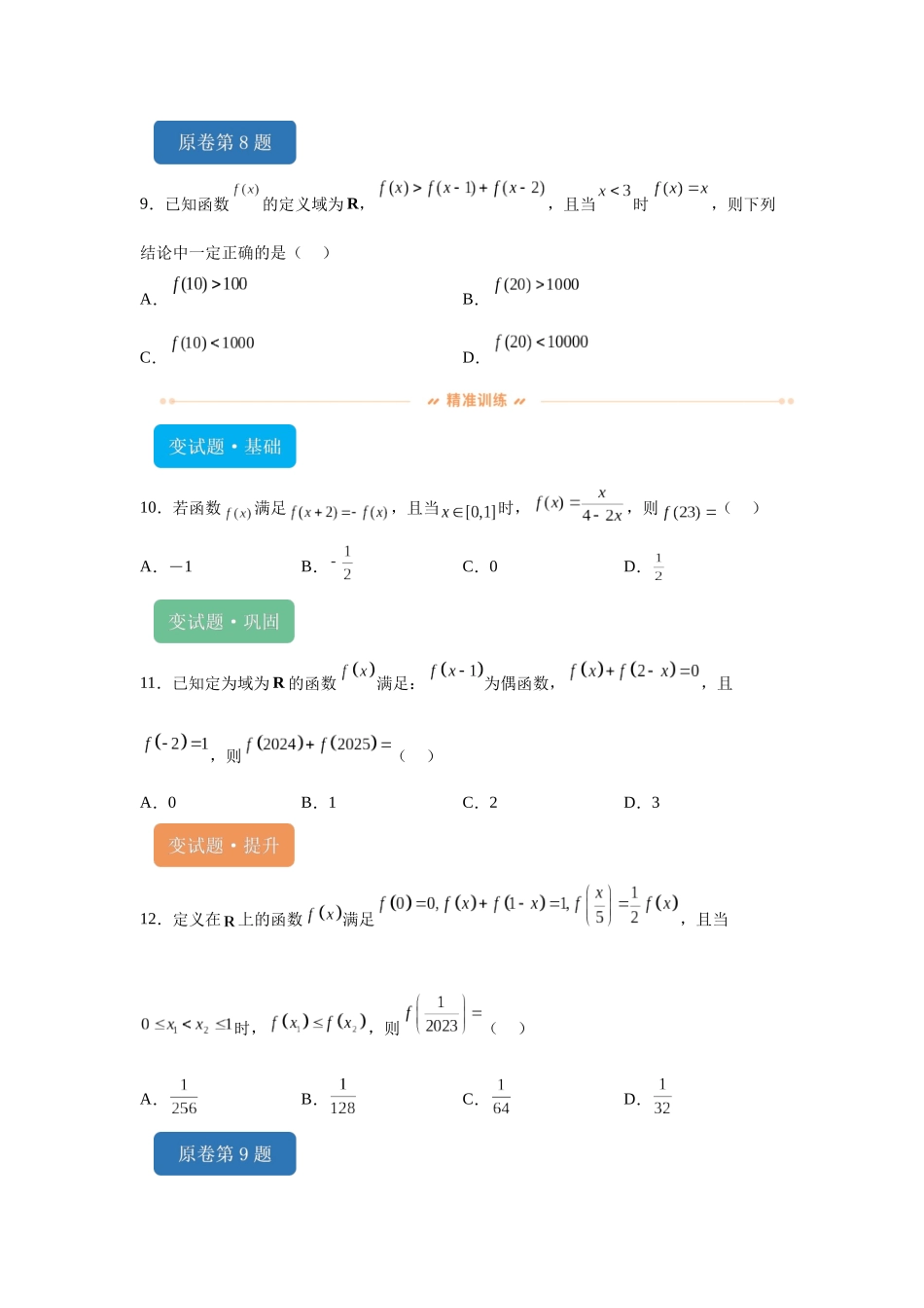 2024年新课标全国Ⅰ卷数学真题变式题6-10.docx_第3页