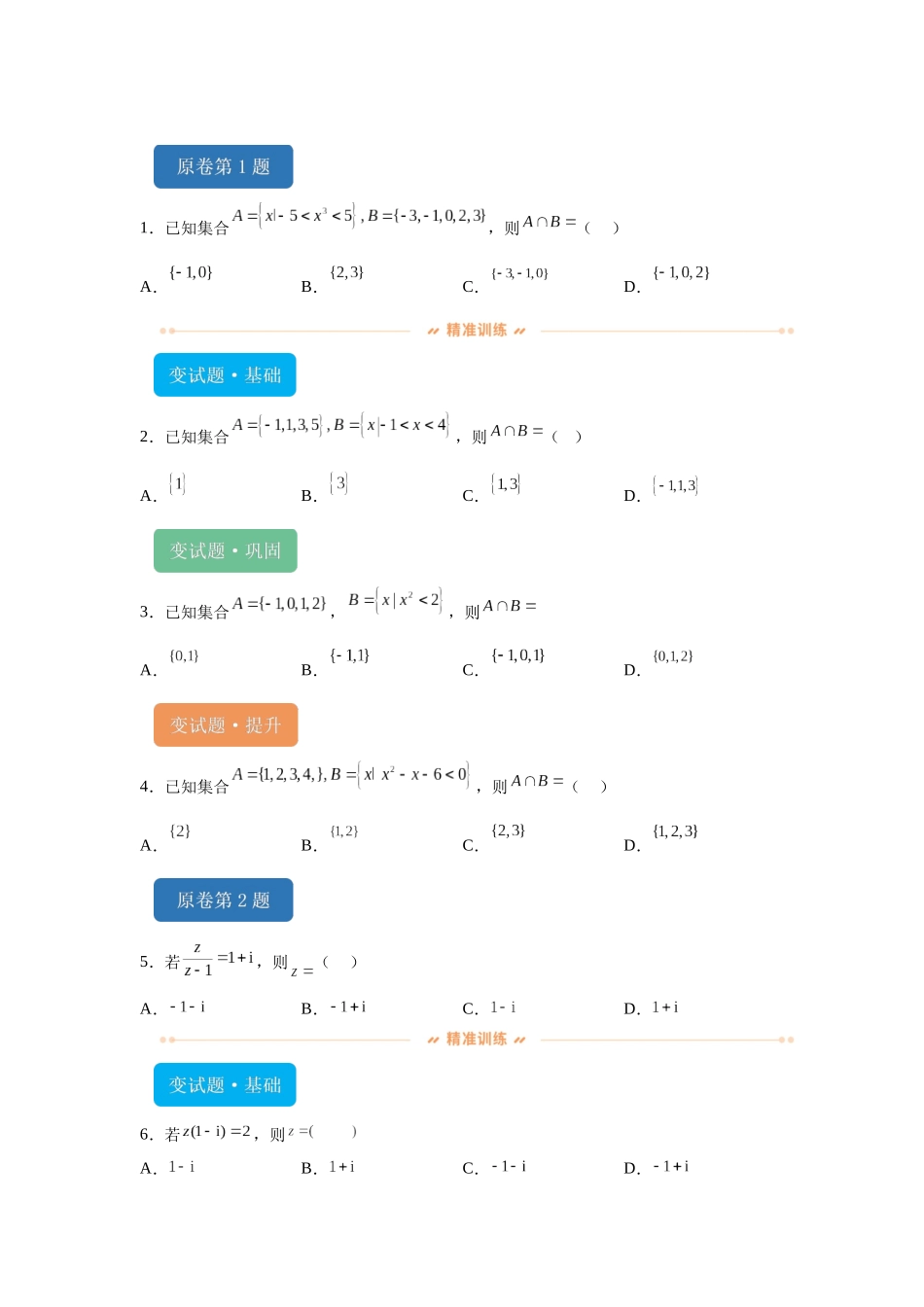 2024年新课标全国Ⅰ卷数学真题变式题1-5.docx_第1页
