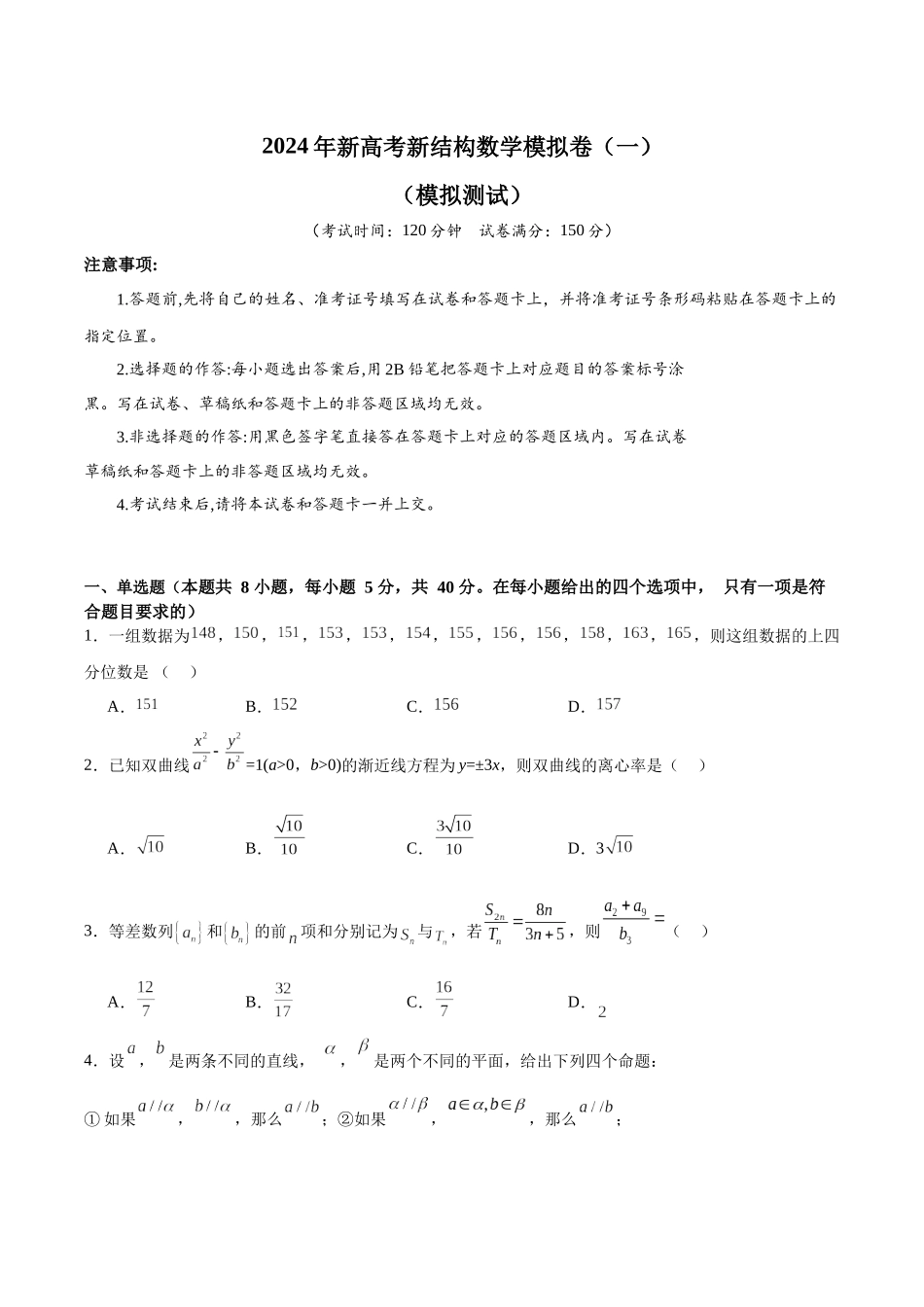 2024年新高考新结构数学模拟卷（一）（原卷版）.docx_第1页