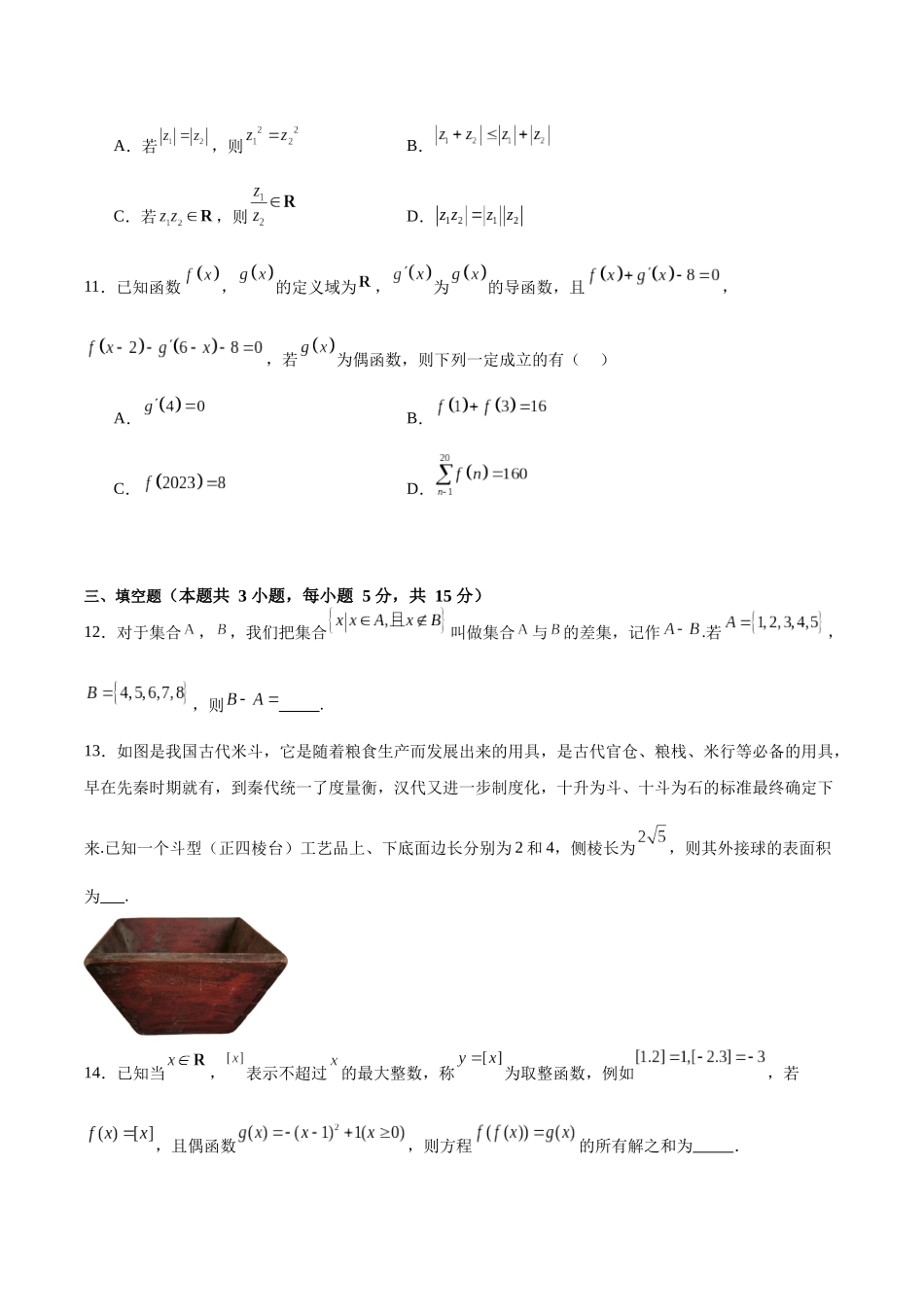 2024年新高考新结构数学模拟卷（一）（原卷版）.docx_第3页