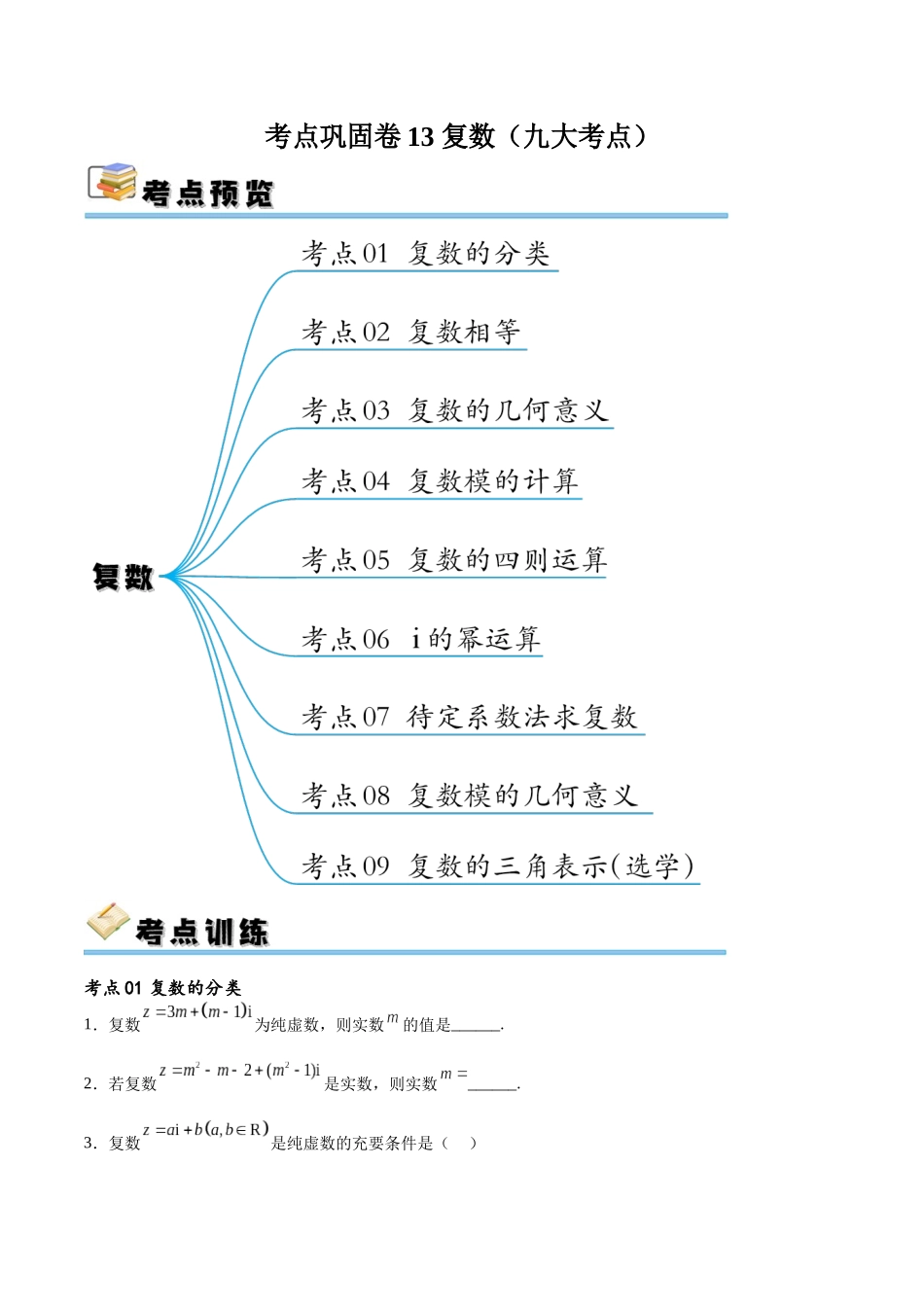 考点巩固卷13 复数（九大考点）（原卷版）.docx_第1页