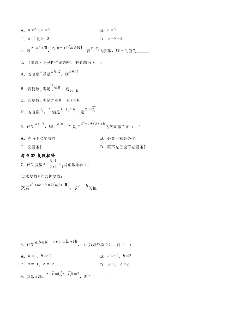 考点巩固卷13 复数（九大考点）（原卷版）.docx_第2页