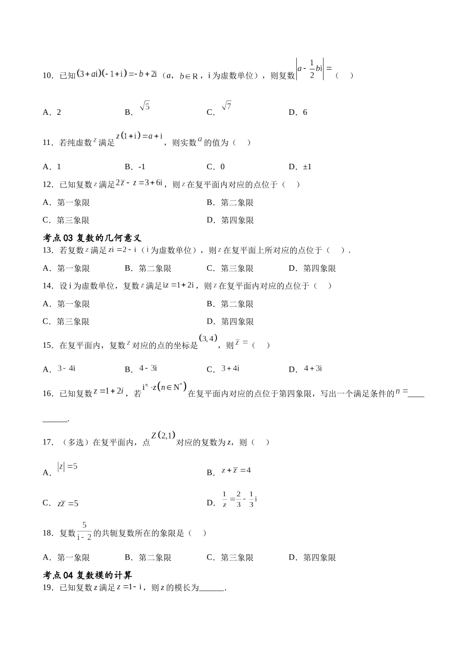 考点巩固卷13 复数（九大考点）（原卷版）.docx_第3页
