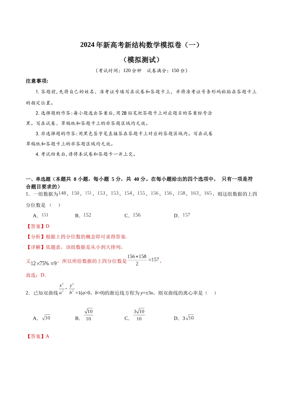 2024年新高考新结构数学模拟卷（一）（解析版）.docx_第1页