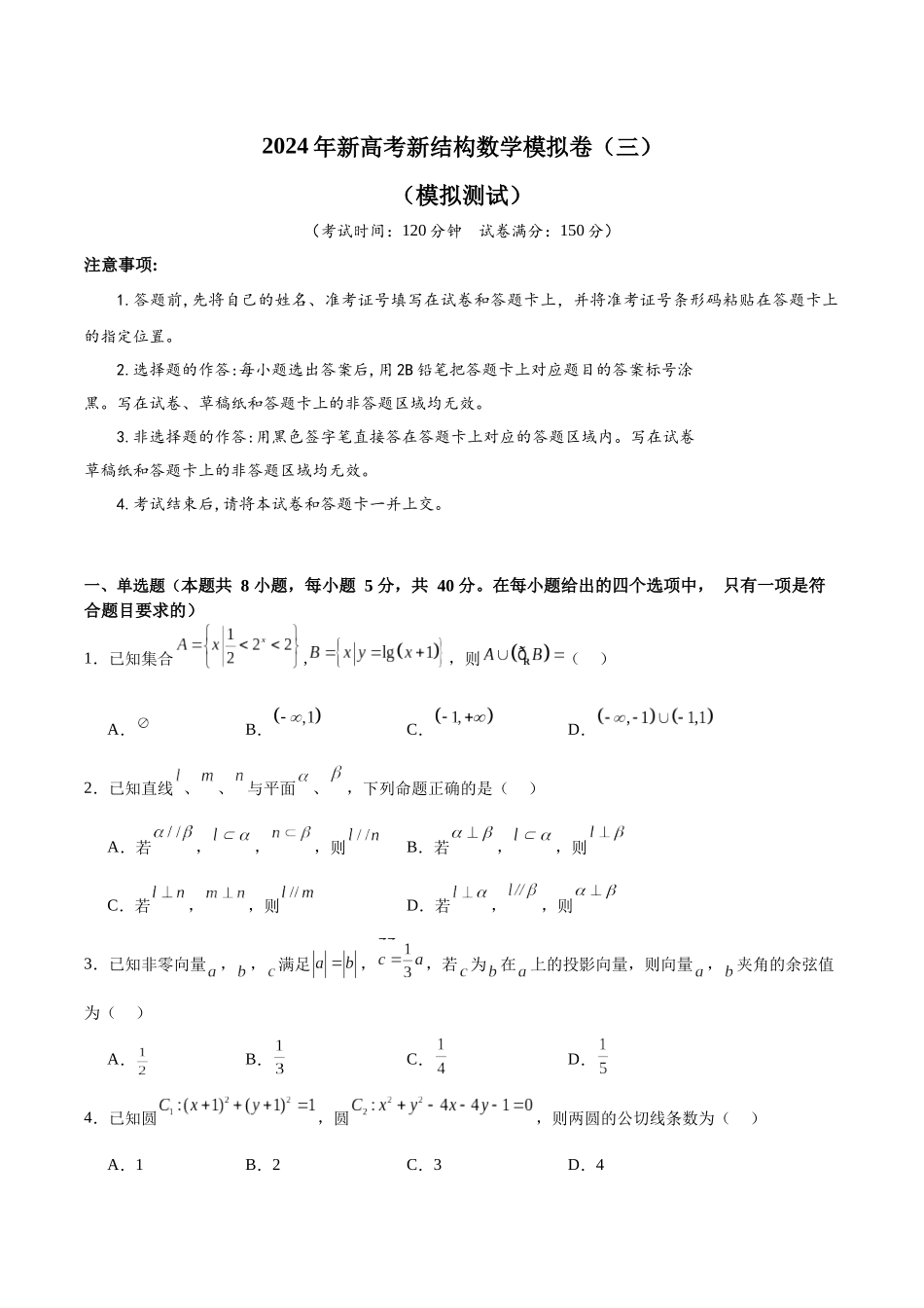 2024年新高考新结构数学模拟卷（三）（原卷版）.docx_第1页