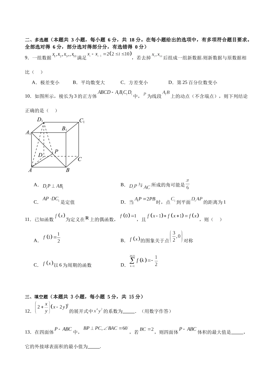 2024年新高考新结构数学模拟卷（三）（原卷版）.docx_第3页