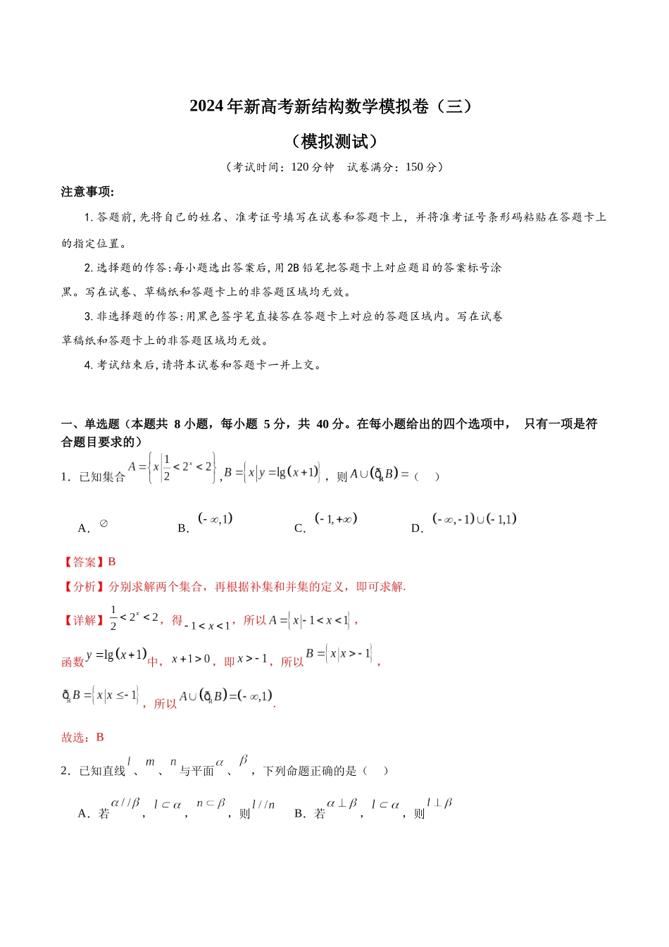 2024年新高考新结构数学模拟卷（三）（解析版）.docx_第1页