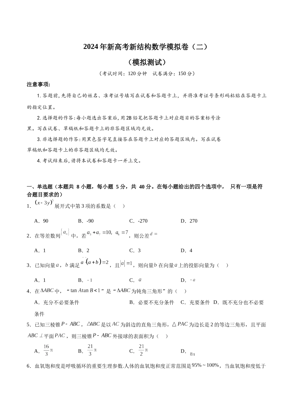 2024年新高考新结构数学模拟卷（二）（原卷版）.docx_第1页