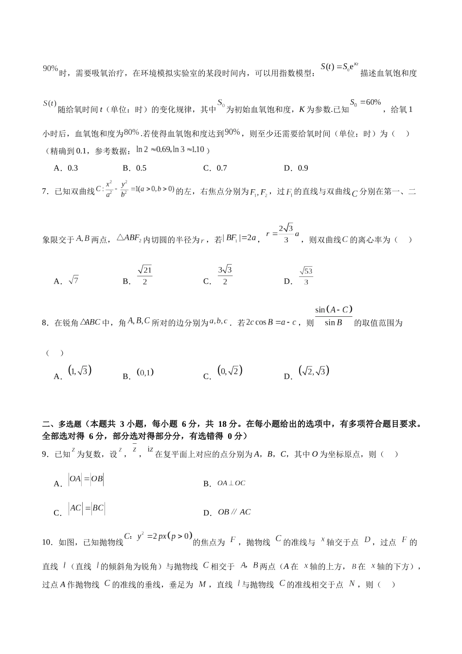 2024年新高考新结构数学模拟卷（二）（原卷版）.docx_第2页
