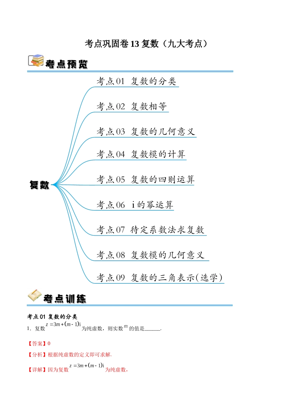 考点巩固卷13 复数（九大考点）（解析版）.docx_第1页
