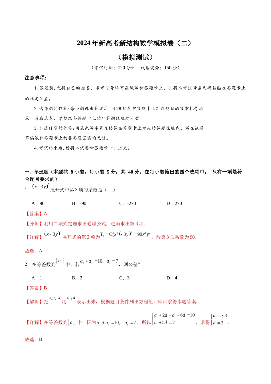 2024年新高考新结构数学模拟卷（二）（解析版）.docx_第1页