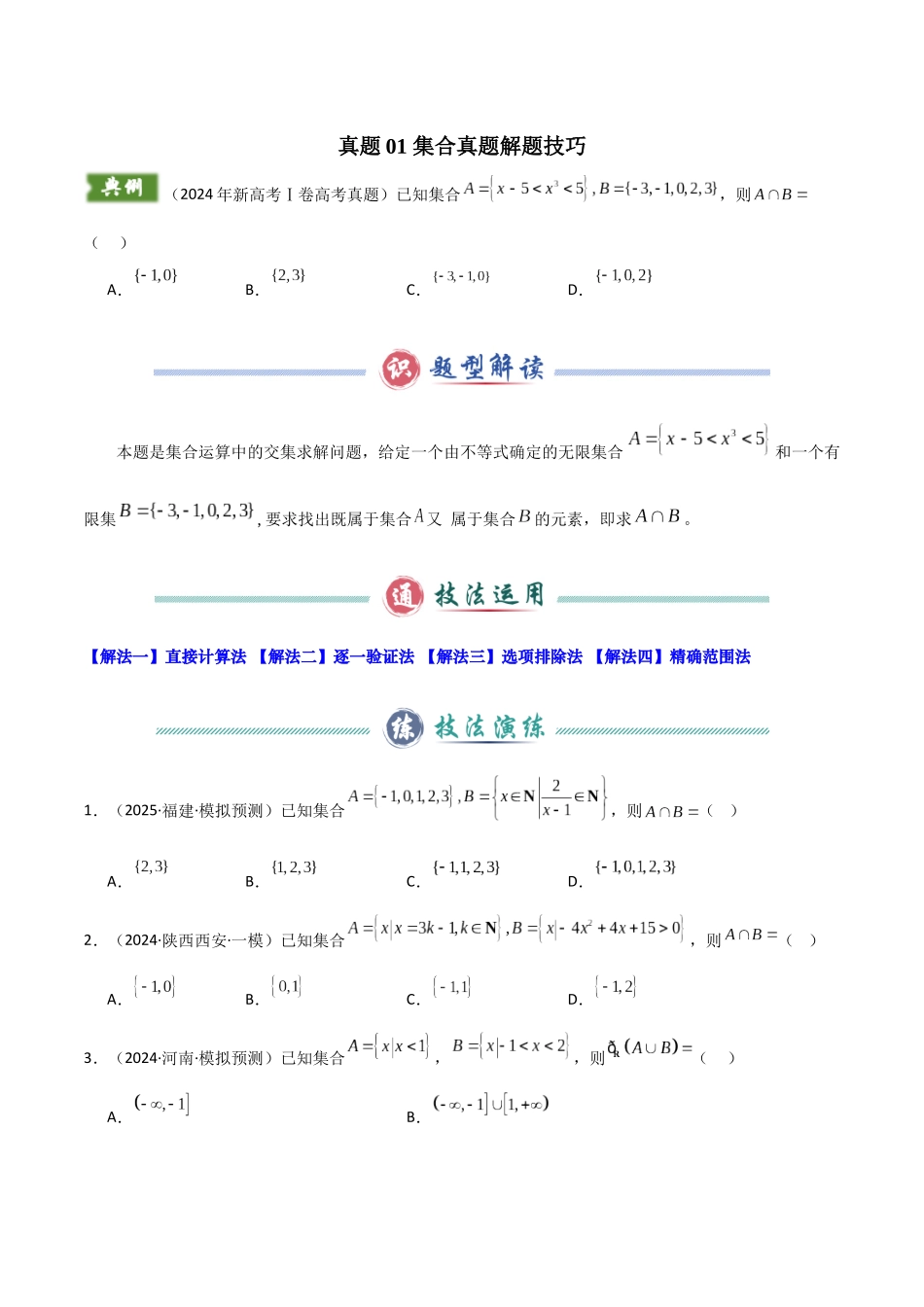 2024年新高考Ⅰ卷数学真题解题技巧（1题2-4解）和考前变式训练（学生版）.docx_第2页