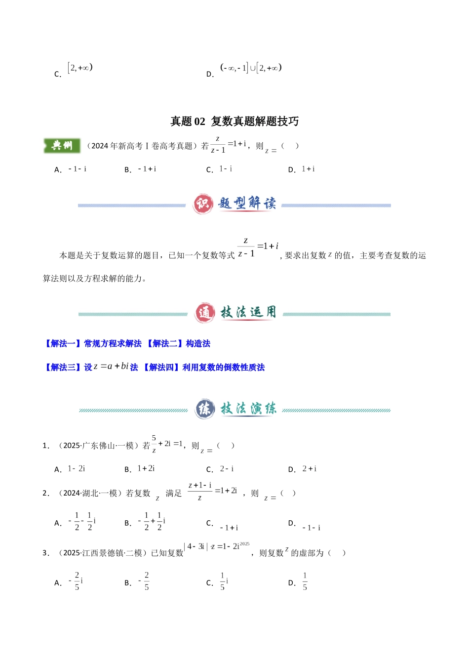 2024年新高考Ⅰ卷数学真题解题技巧（1题2-4解）和考前变式训练（学生版）.docx_第3页