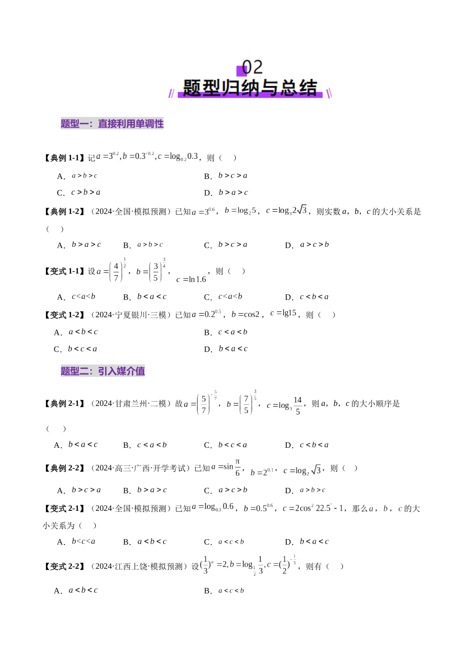 重难点突破01 玩转指对幂比较大小（十一大题型）（学生版）.docx_第3页