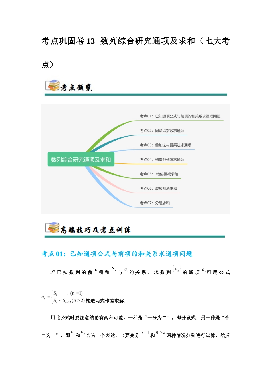 考点巩固卷13  数列综合研究通项及求和（七大考点）（学生版）.docx_第1页