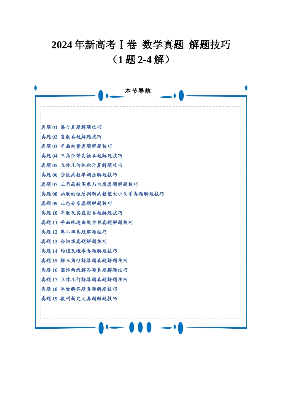2024年新高考Ⅰ卷数学真题解题技巧（1题2-4解）和考前变式训练（教师版）.docx_第1页