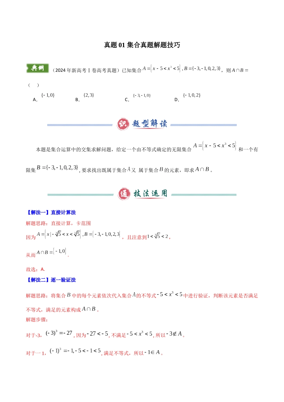 2024年新高考Ⅰ卷数学真题解题技巧（1题2-4解）和考前变式训练（教师版）.docx_第2页