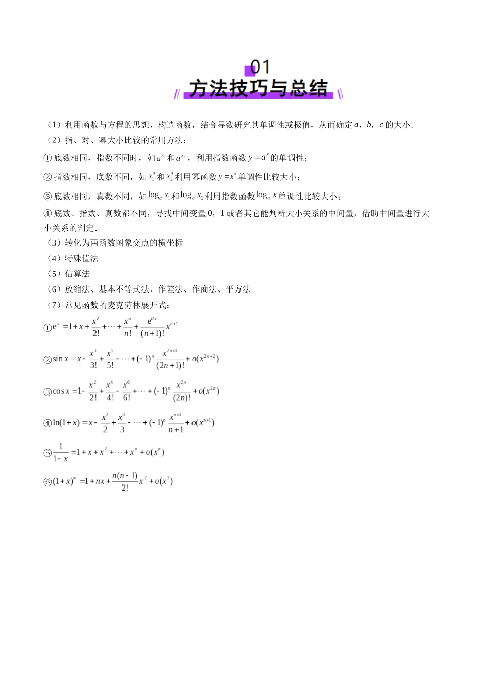 重难点突破01 玩转指对幂比较大小（十一大题型）（教师版）.docx_第2页