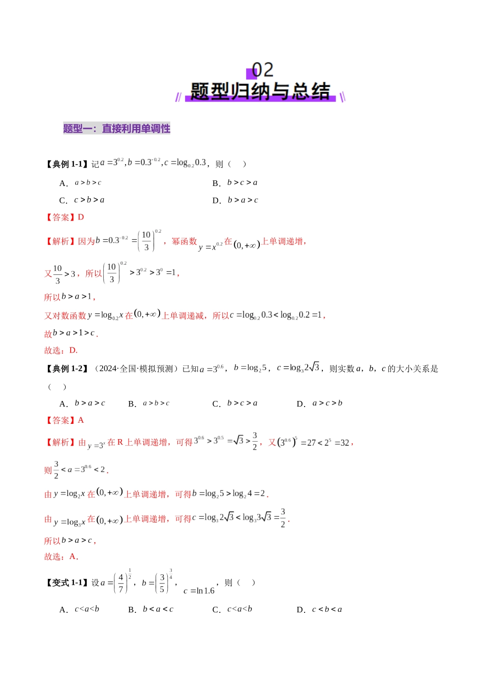 重难点突破01 玩转指对幂比较大小（十一大题型）（教师版）.docx_第3页