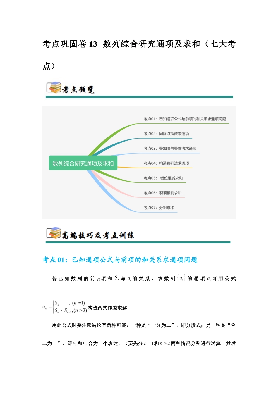 考点巩固卷13  数列综合研究通项及求和（七大考点）（教师版）.docx_第1页