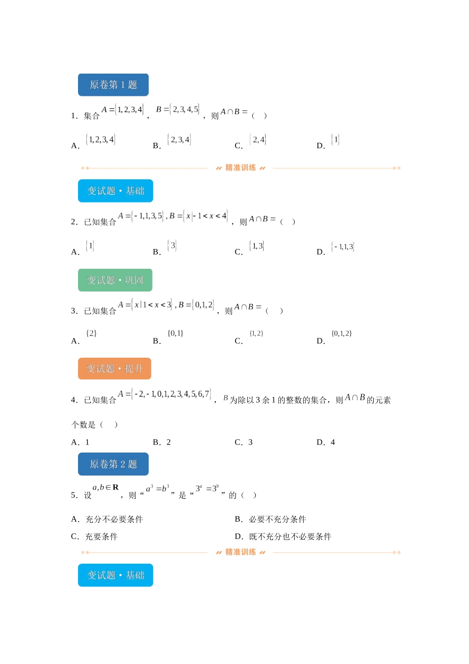 2024年天津高考数学真题变式题1-5.docx_第1页