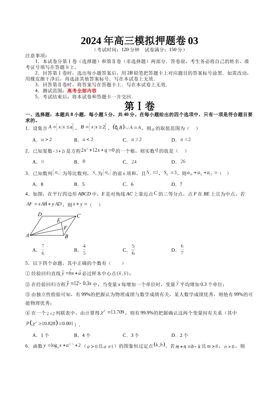 2024年高三模拟押题卷03（测试范围：高考全部内容）（原卷版）.docx_第1页