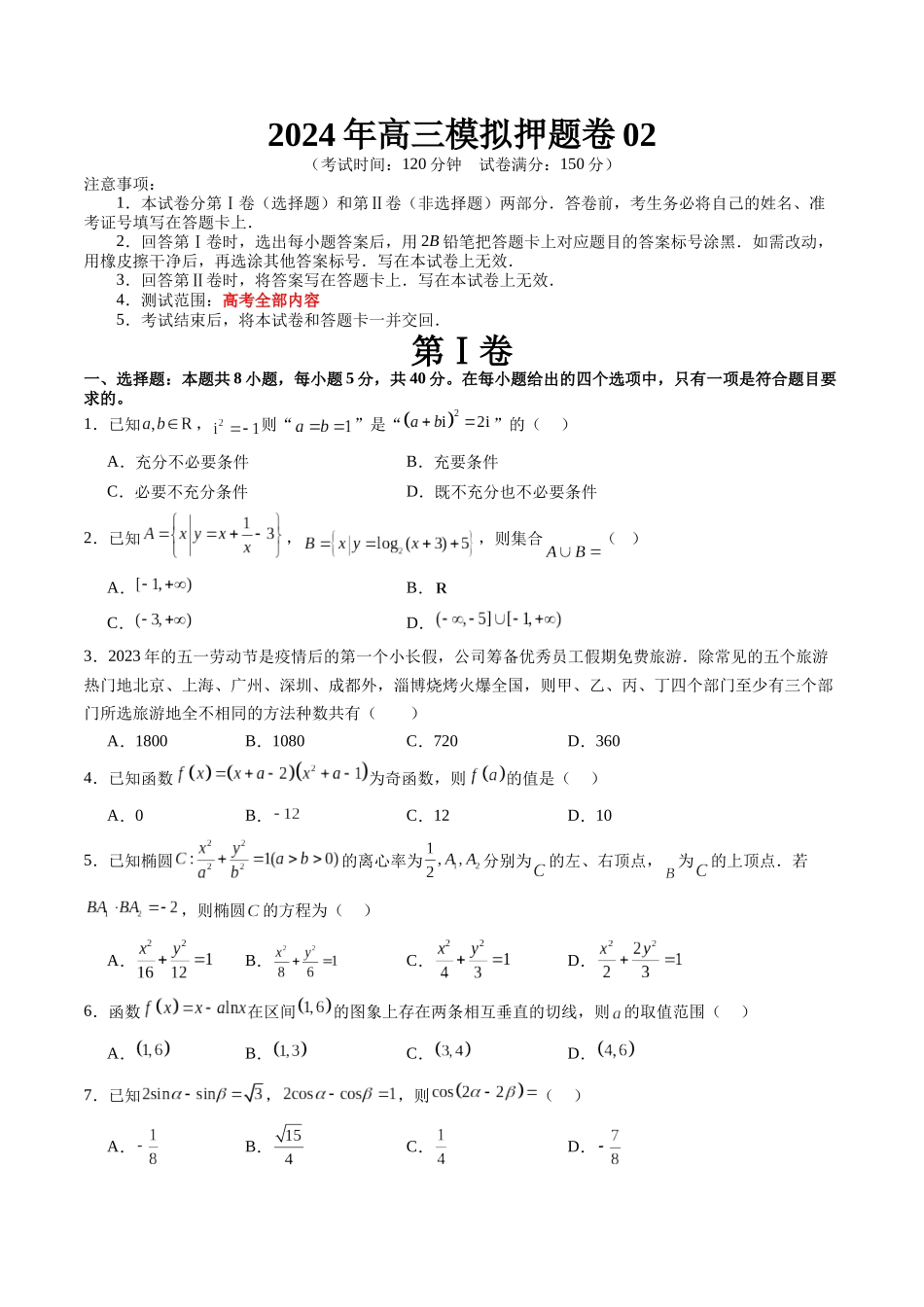 2024年高三模拟押题卷02（测试范围：高考全部内容）（原卷版）.docx_第1页