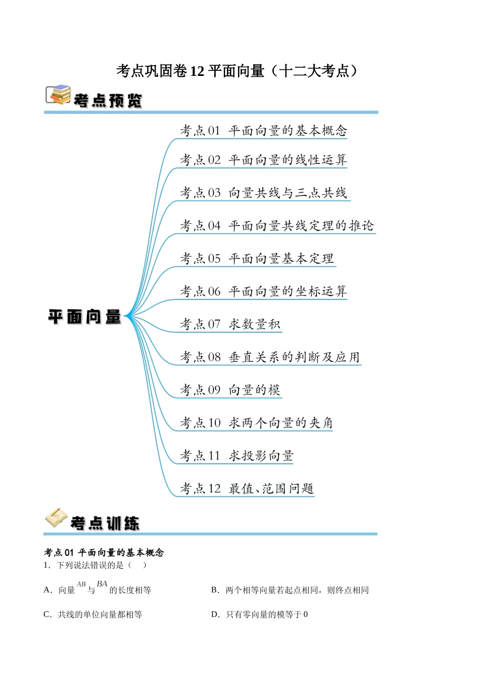 考点巩固卷12 平面向量（十二大考点）（原卷版）.docx_第1页